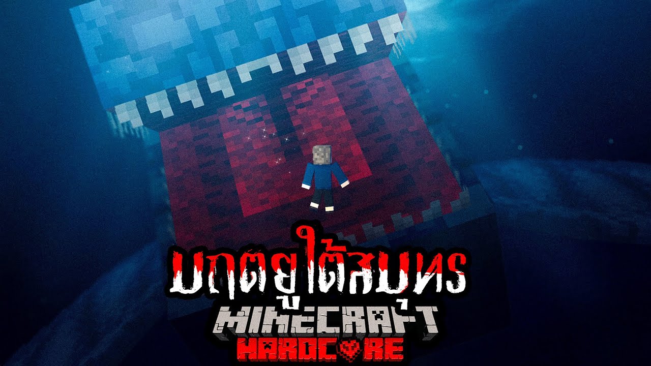 หนีตาย!!! เอาชีวิตรอดจาก มฤตยูใต้สมุทร Minecraft Hardcore