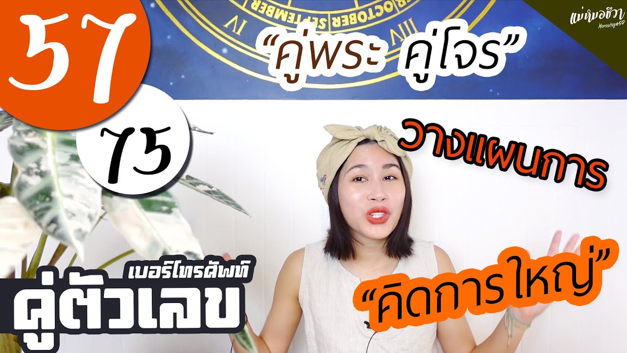 #คู่ตัวเลข​​​​​​​​​​​ 57 | 75 คู่วางแผน คิดการใหญ่ คู่พระคู่โจร!    | อ.ชีวา นารญา ศรีตุลย์