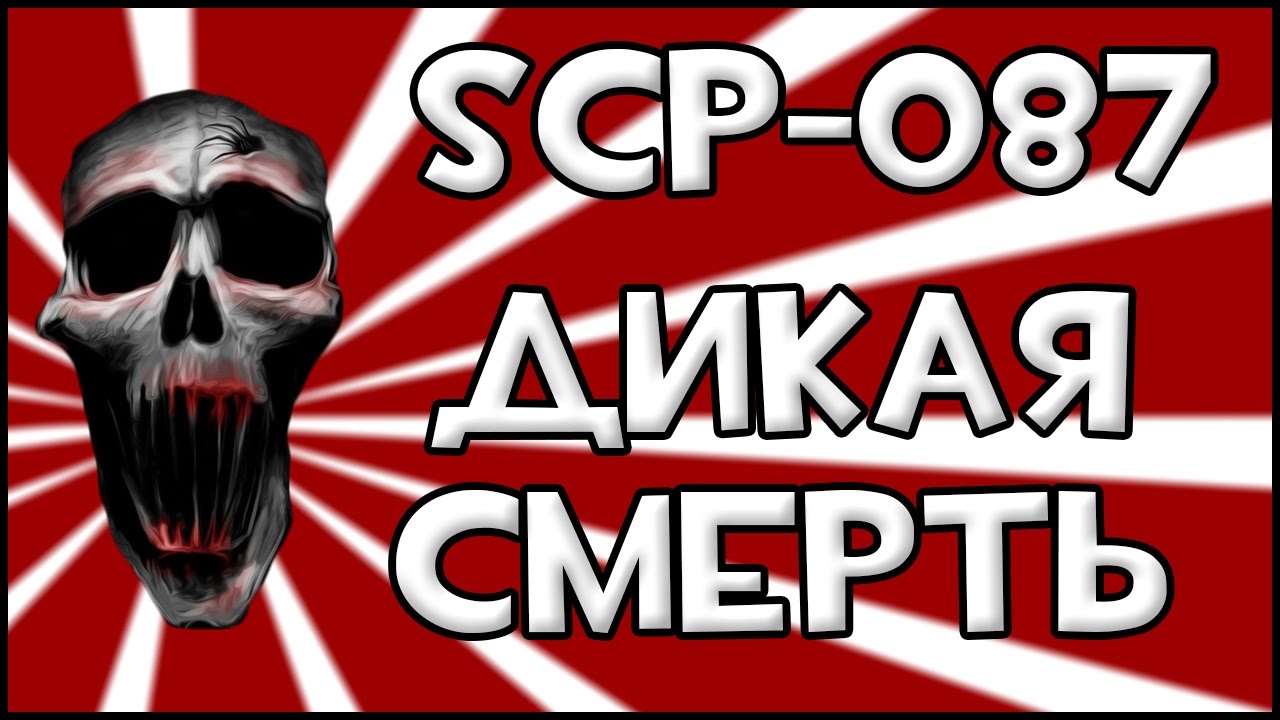 SCP-087 - Дикая Смерть [87 Этажей]