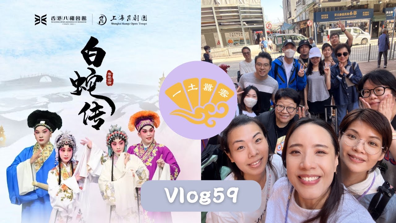 【粵劇vlog•廣州🇨🇳】香港八和會館 x 上海昆劇團 ｜姥姥組合 ｜小明s上廣州 ｜