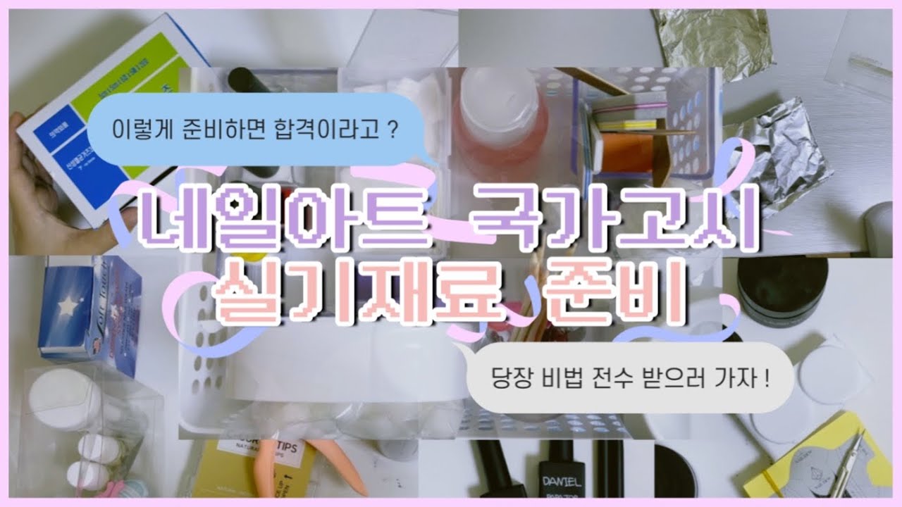 💅🏻 네일아트 국가고시 실기 재료 준비 💅🏻 | 이렇게만 하면 합격 ?! | 습식네일 | 실기 마블 | 실기 연장 | 네일 호일 | 키친타올준비