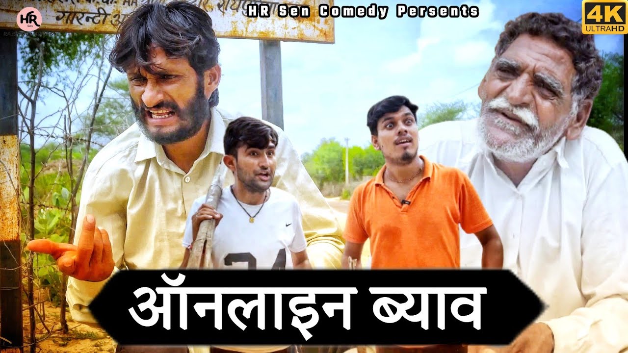 #ऑनलाइन_ब्याव। #हंसराज_सैन😝#राजस्थानी_कॉमेडी। #hrsencomedy #rajasthhanicomedy