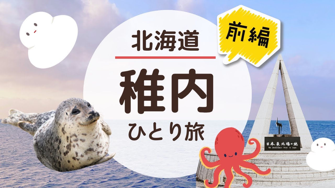 大阪から行く北海道旅3泊4日(前編)🦭日本最北端の地 稚内・宗谷岬・アザラシに餌やりノシャップ寒流水族館・北門神社・宗谷本線 特急サロベツで稚内駅〜旭川駅へ (2022年09月)