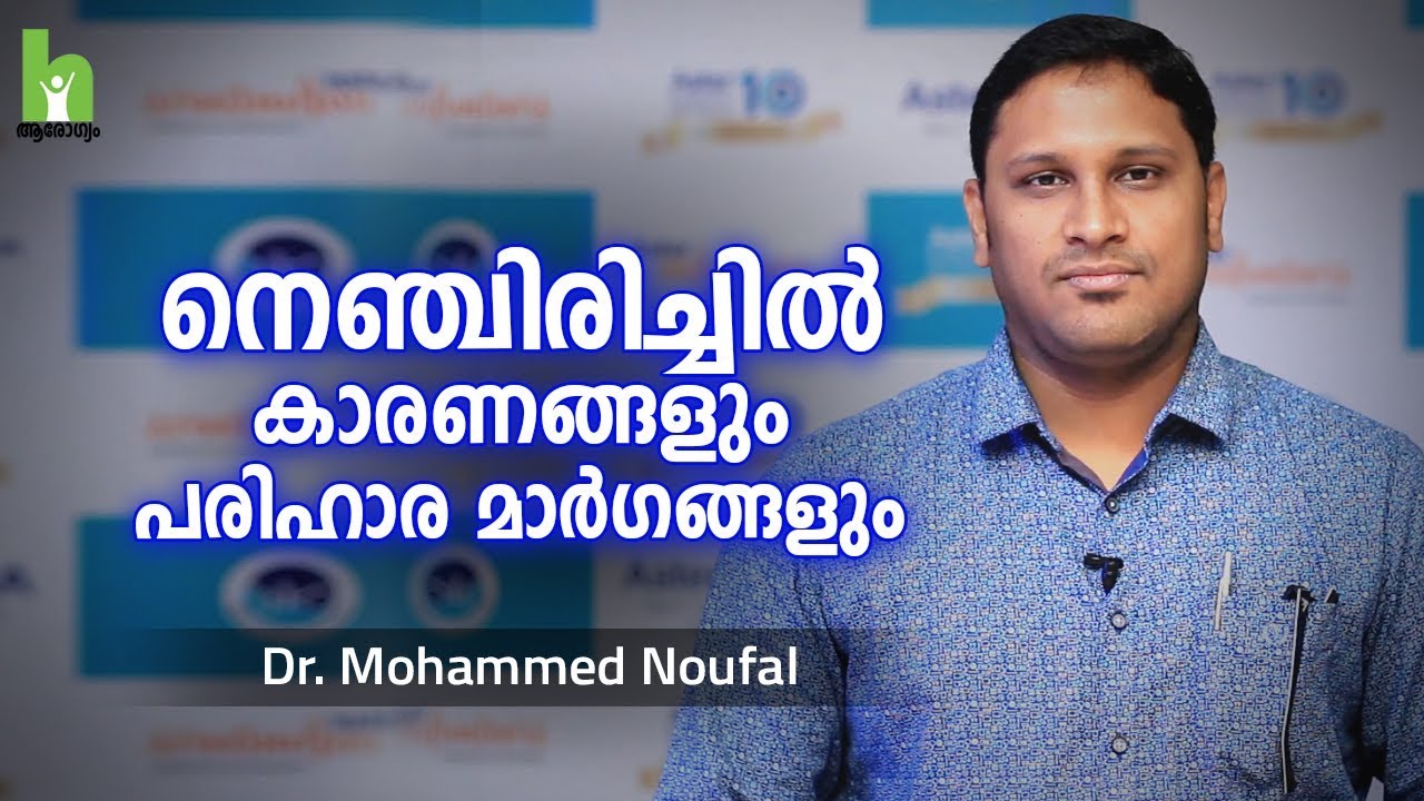 നെഞ്ചിരിച്ചിൽ കാരണങ്ങളും പരിഹാരവും | Acid reflux Malayalam Health Tips