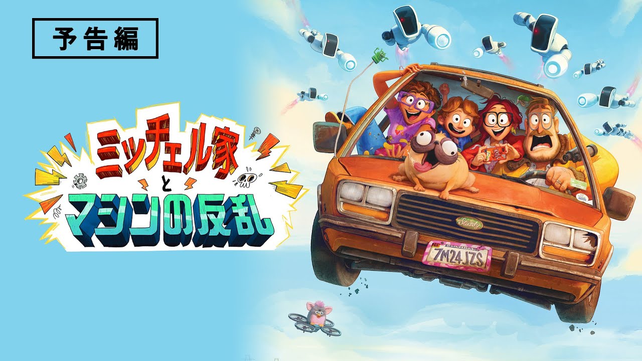 アカデミー賞ノミネート『ミッチェル家とマシンの反乱』2021年12月15日（水）デジタル先行配信 / 12月22日（水）ブルーレイ&DVD発売