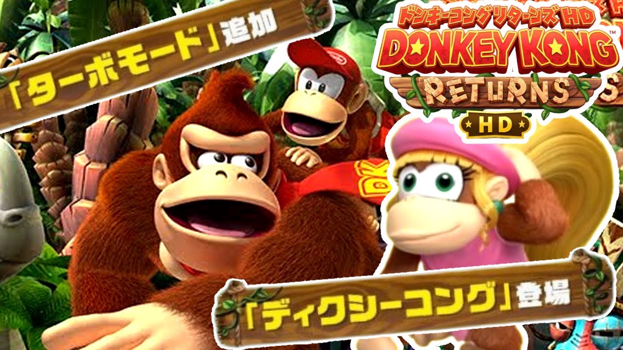 【ターボモード】ディクシー参戦！神アップデートされた伝説の難易度MAXゲーム「ドンキーコングリターンズHD」＃１【男性2人組 新人ゲーム実況者】