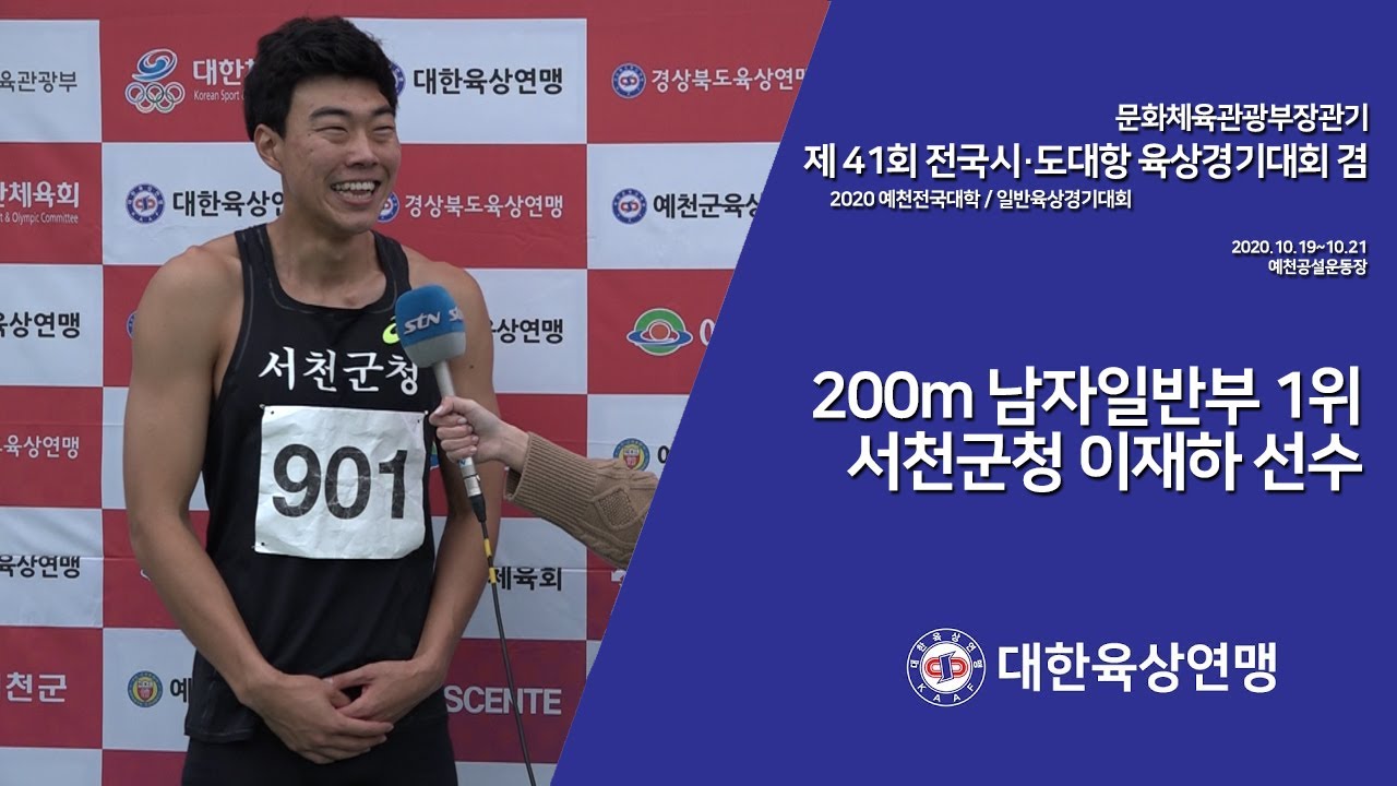 [INTERVIEW] 200m 남자일반부 1위 이재하선수