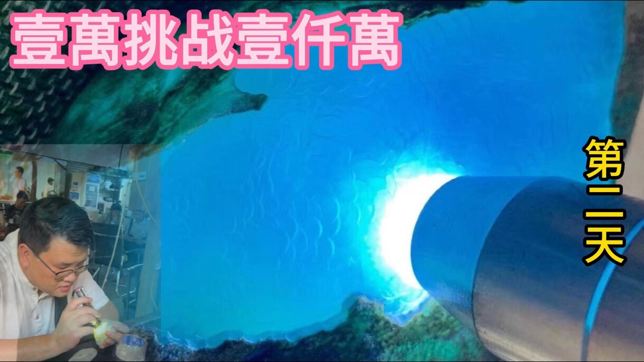 一萬挑戰一千萬第二期，大馬坎水石賭冰黃財神小賺