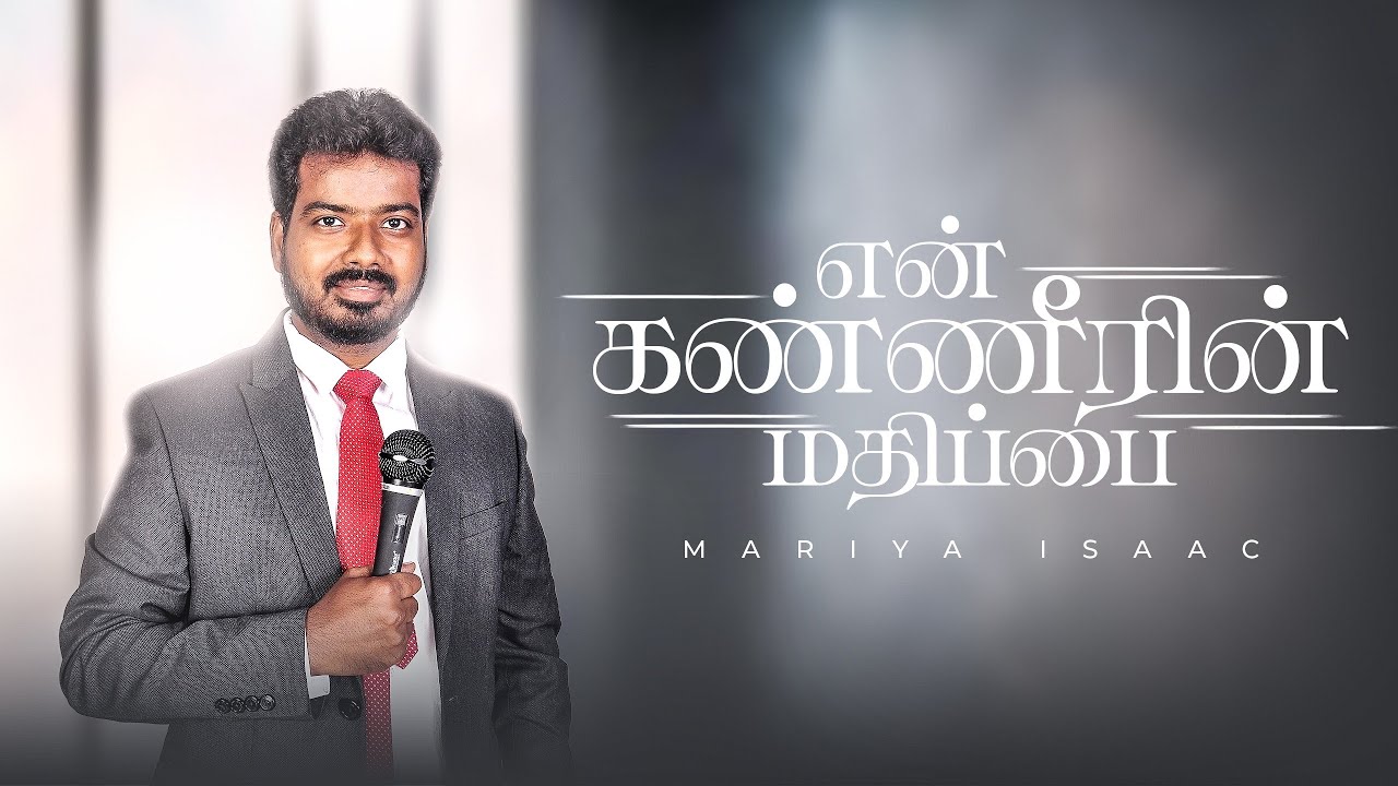 EN KANNEERIN MADHIPPAI | PAS. D. MARIYA ISAAC | TAMIL CHRISTIAN SONG-2025.
