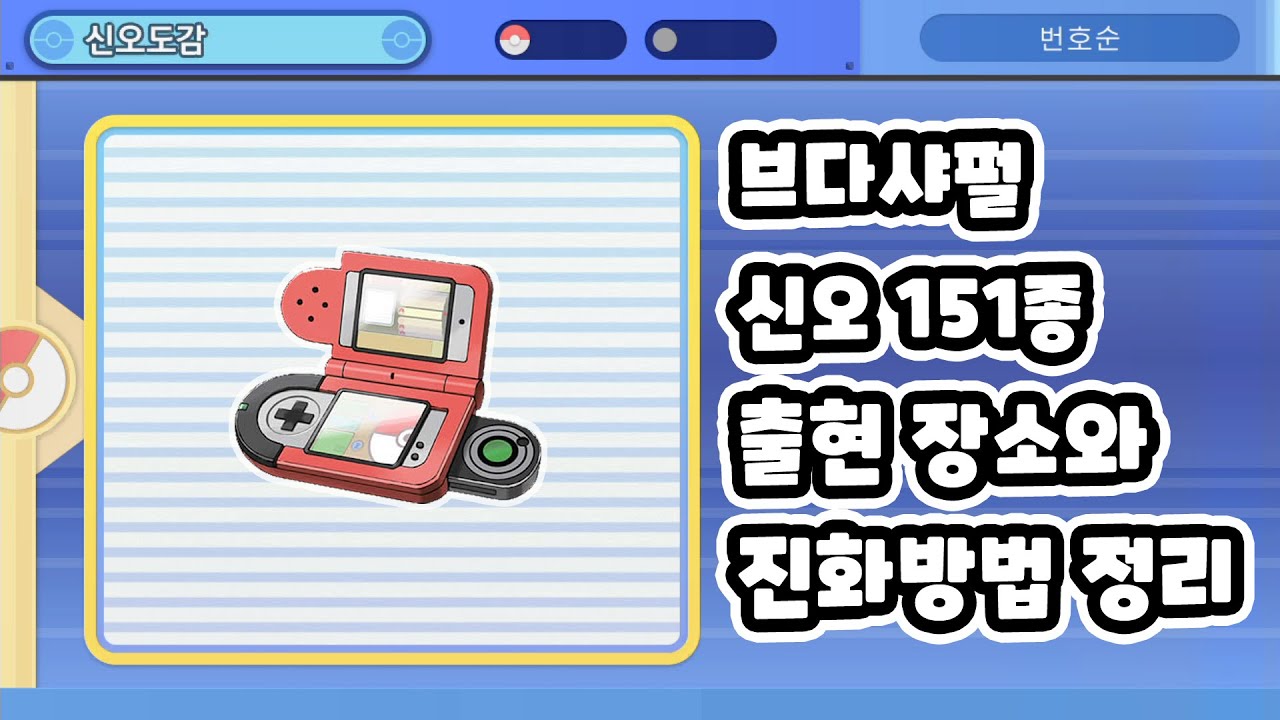[브다샤펄] 신오도감 151종 포획장소와 진화방법 정리 -  브릴리언트 다이아몬드 / 샤이닝 펄