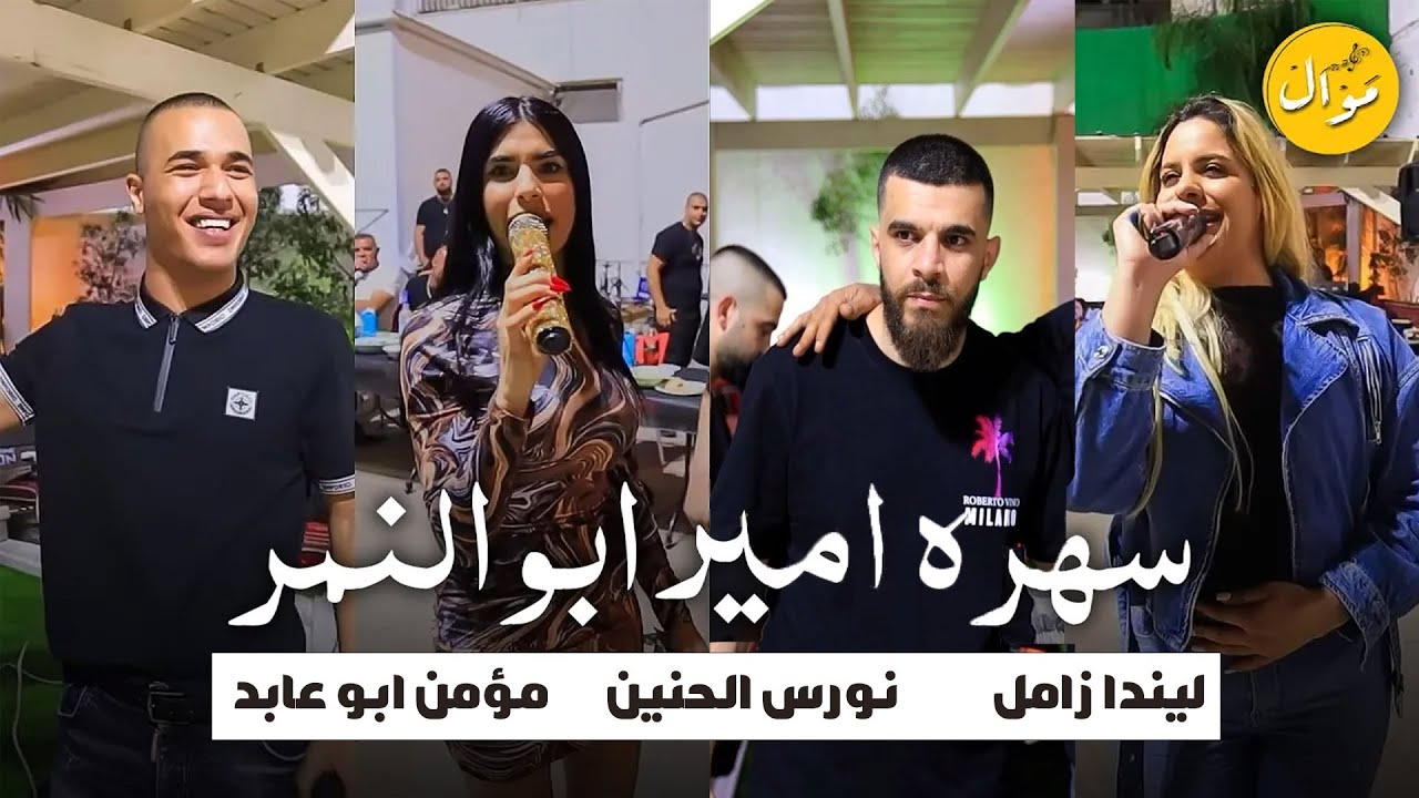 سهرة امير ابو النمر- يركا - مؤمن ابو عابد - نورس الحنين - ليندا زامل | 2025