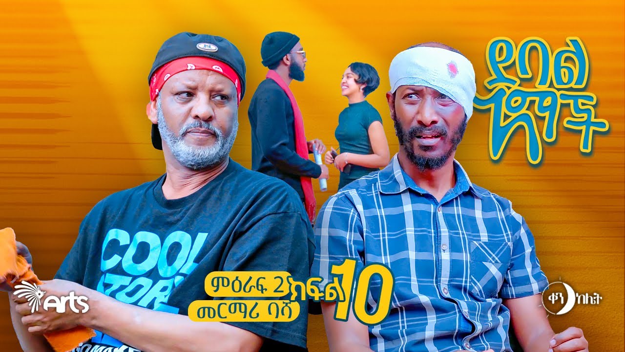 |መርማሪ ባሻ| |ክፍል 23//ደባል አማች| debal amach S02E010- የአባየ መመለስ - 4K-MA