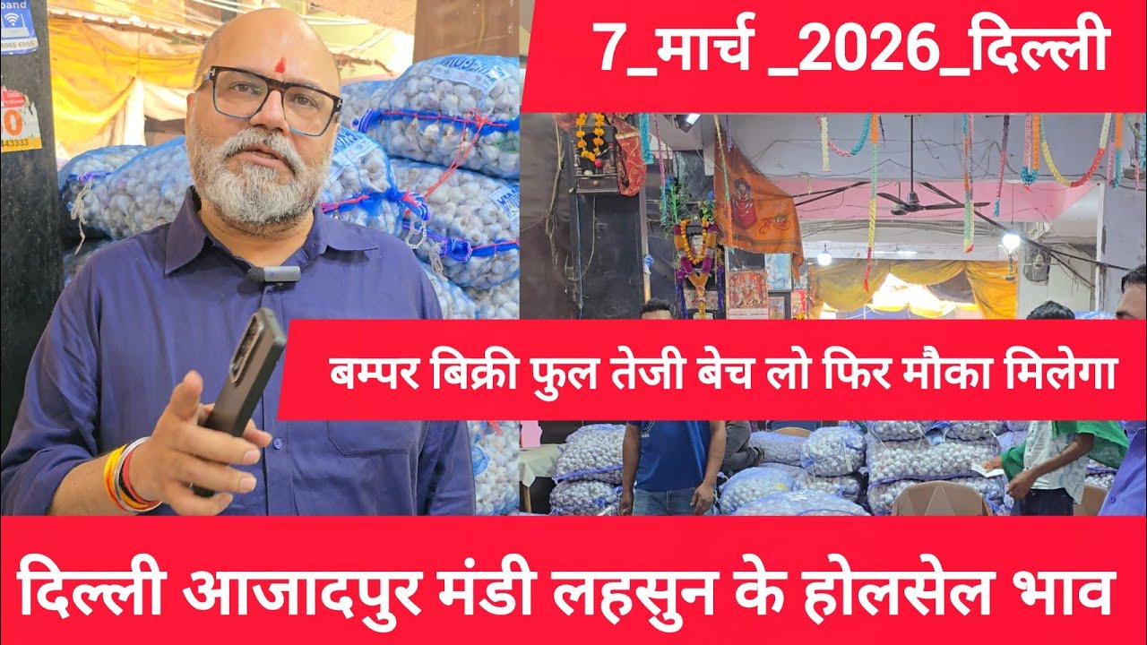 7 March 2026 दिल्ली 🧄 लहसुन के भाव Azadpur delhi mandi today garlic market price #garlicmarket