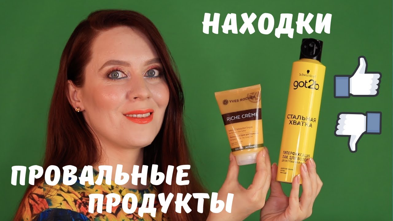 Удачные и неудачные покупки косметики | Eveline Cosmetics, Yves Rocher, Sephora, Schwarzkopf и др.