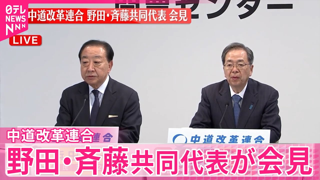 【会見】中道改革連合　野田・斉藤共同代表が会見