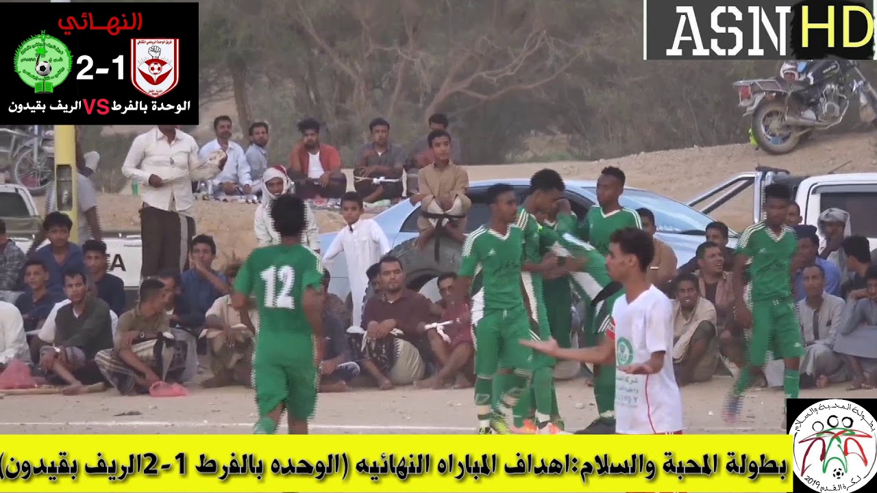 اهداف مباراة الوحدة بالفرط والريف بقيدون في نهائي بطولة المحبة والسلام 2019