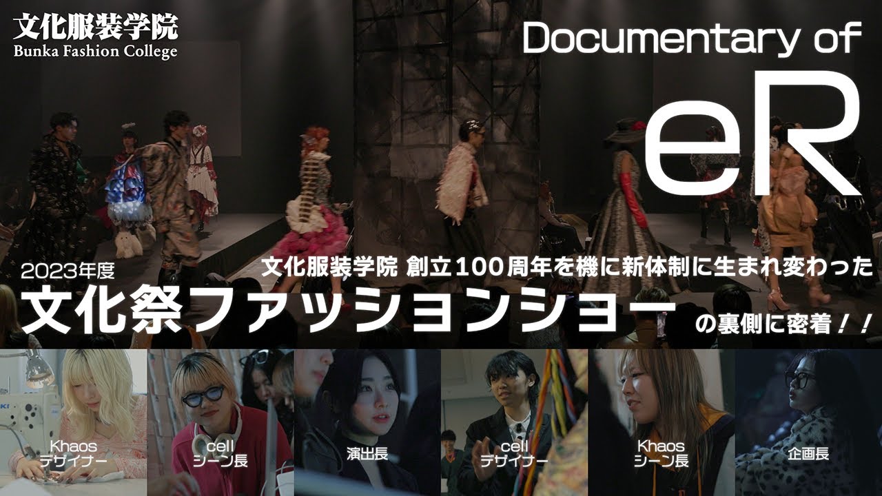 【#文化服装学院】創立100周年目の文化祭ファッションショー裏側に密着！