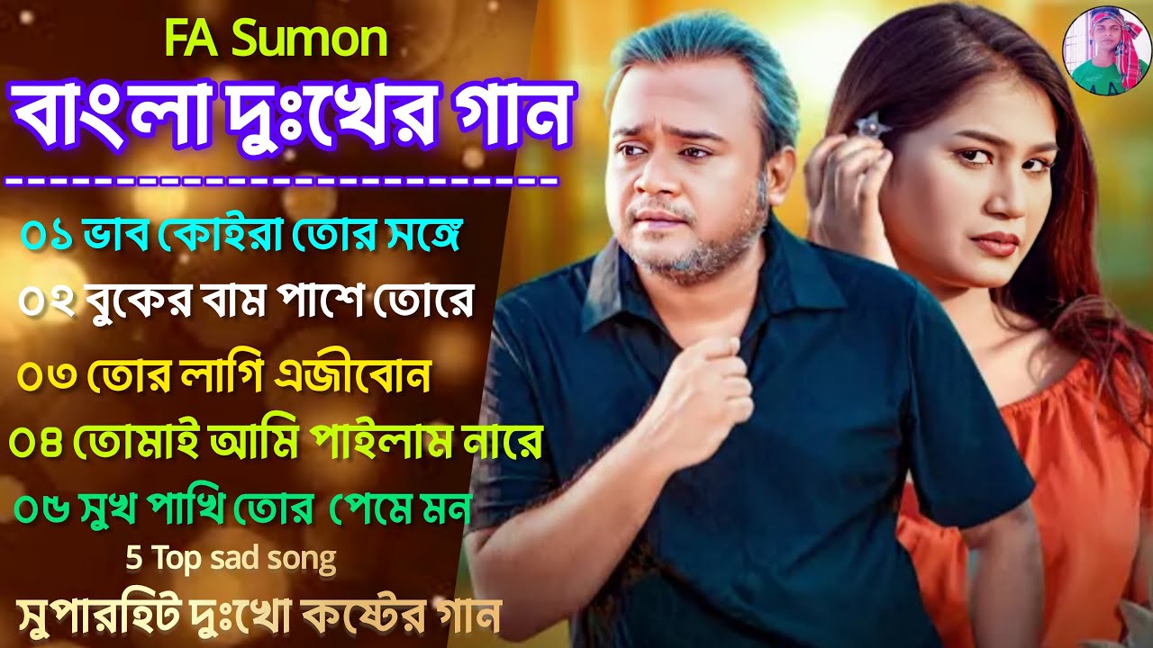 FA Sumon gan | বাংলা দুঃখের গান | ভালোবাসা কষ্টের গান | soparhit FA Sumon sad song | bangla mp3 gan