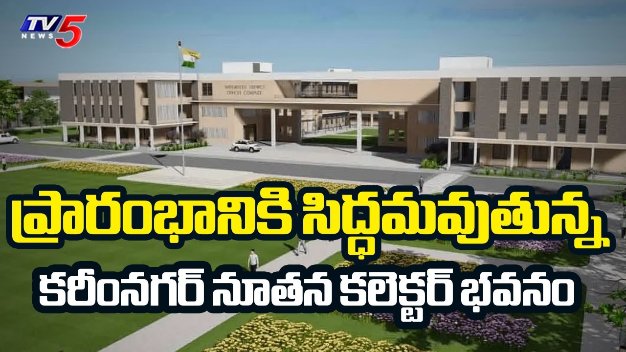 ప్రారంభానికి సిద్ధం .Karimnagar new collectorate building is getting ready for inauguration | TV5
