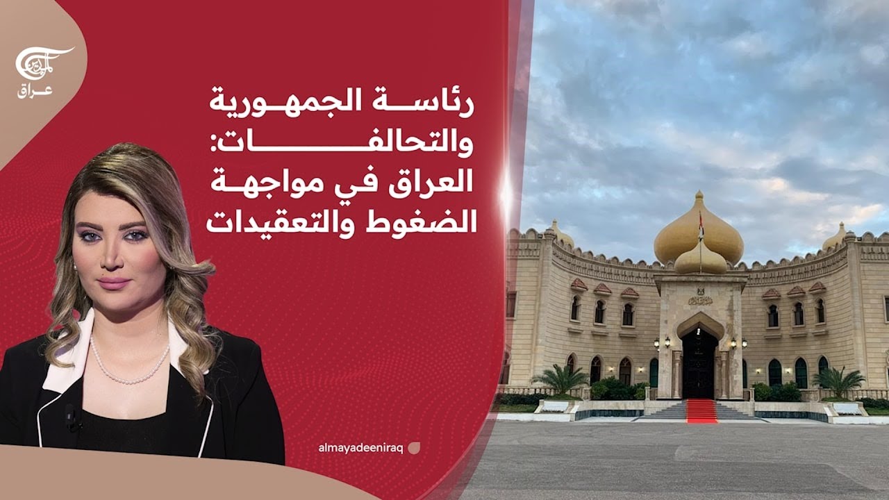 رئاسة الجمهورية والتحالفات: العراق في مواجهة الضغوط والتعقيدات | 2026-02-17