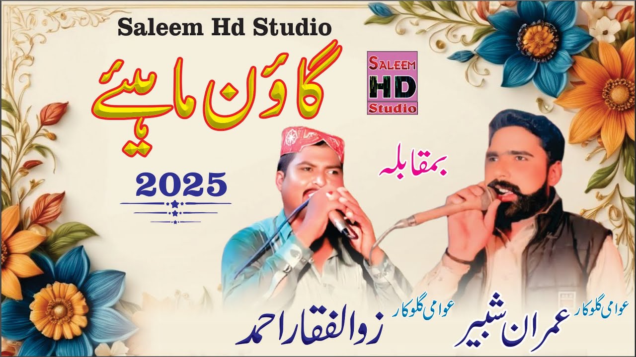 zulfiqar zulfi goon mahiye imran shahber of choki bhagat goon mahiye saleem hd studio