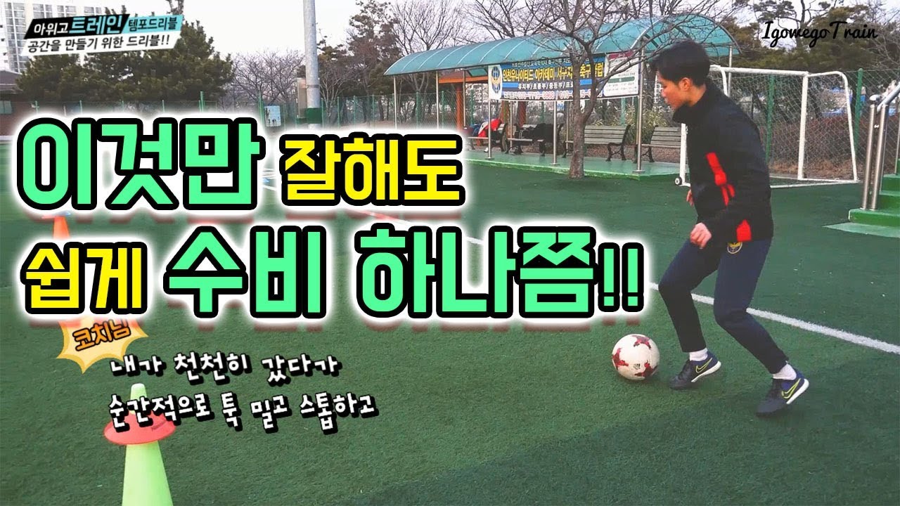 드리블 잘 하기 위해 꼭 알아야 할 것!아위고트레인 서울 모집 중ㅣIgo Wego Train 36화ㅣ