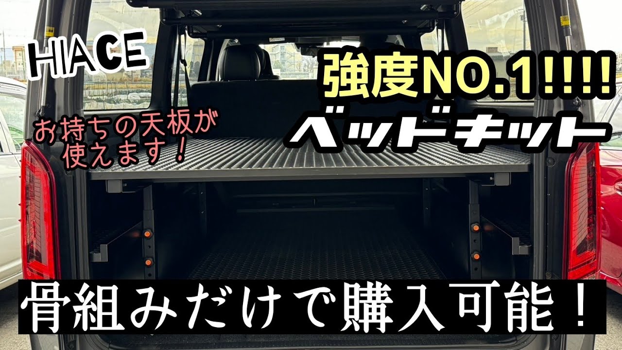 【ハイエース】強度に自信あり！ベッドキット骨組みだけでも販売します！【職人仕様】