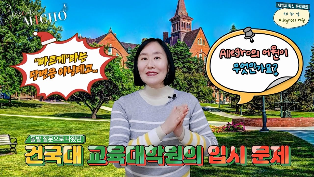 [배쌤의 빡친 음악이론] 92강: “건국대 교육대학원 입시문제 ‘Allegro의 어원’은 무엇인가요?” (Allegro, Dolce, Moderato, Vivace, Adagio)