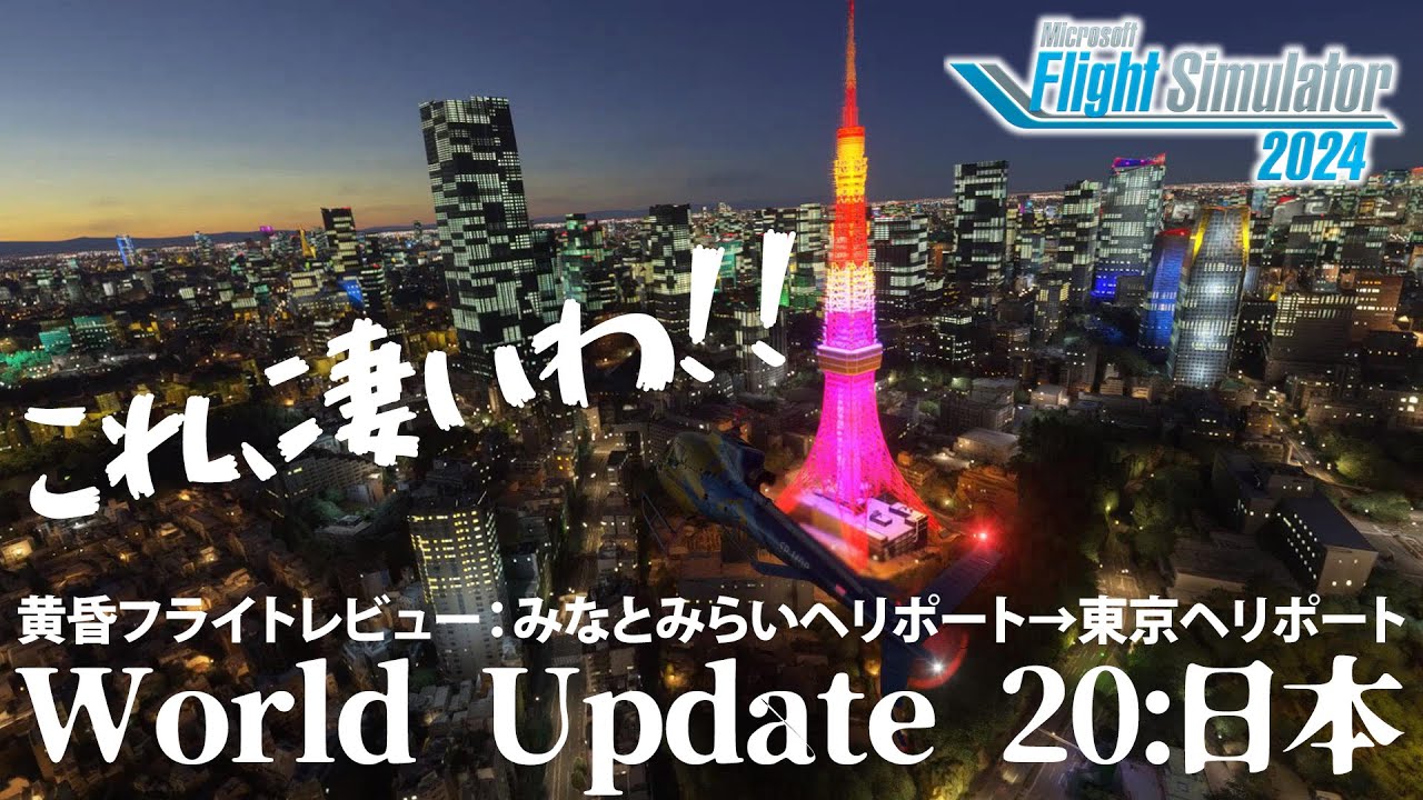 【MSFS2024】これ、凄いわ!! World Update 20: 日本＜みなとみらいヘリポート→東京ヘリポート黄昏フライトレビュー＞