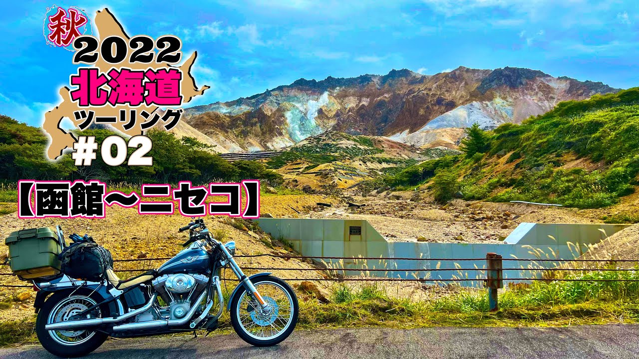 秋の北海道ツーリング ＃02｜フェリーで上陸した函館港から恵山→長万部→ニセコのキャンプ場【ハーレー ダビッドソン】Softail Standard FXST 2003 【TC88】