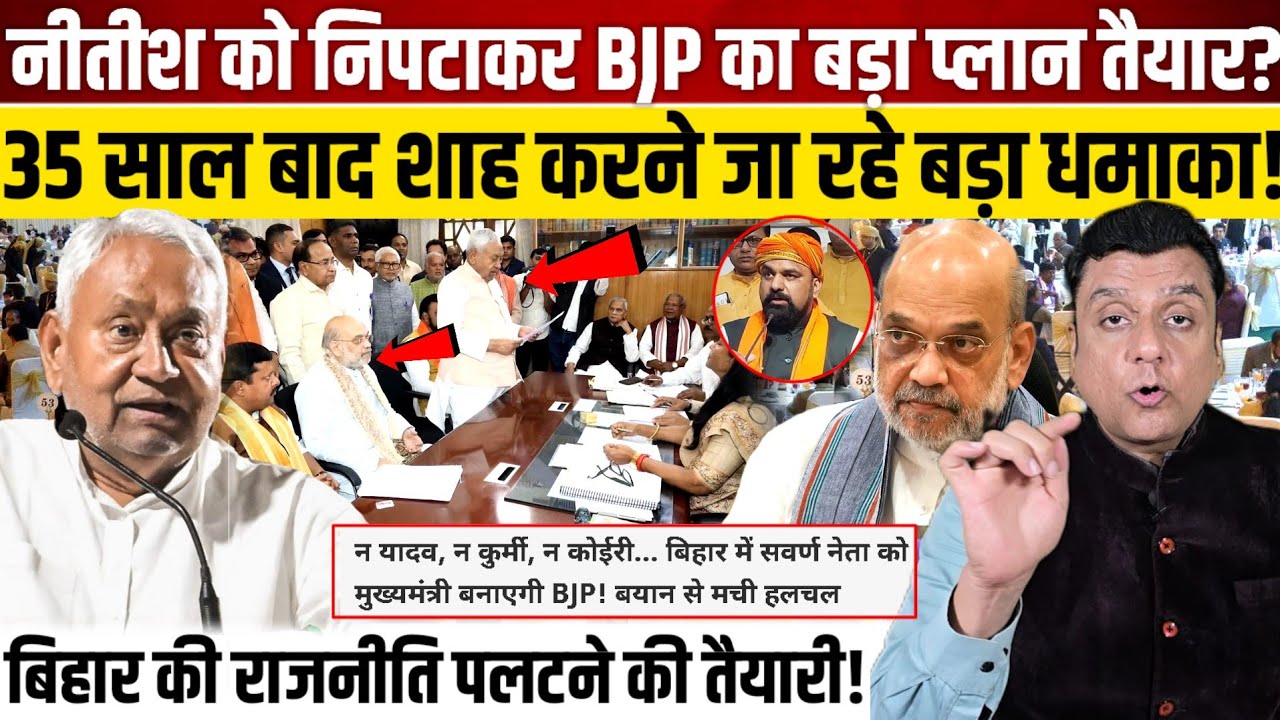 Nitish kumar को निपटाकर BJP का बड़ा प्लान तैयार?, 35 साल बाद Amit Shah करने जा रहे बड़ा धमाका!