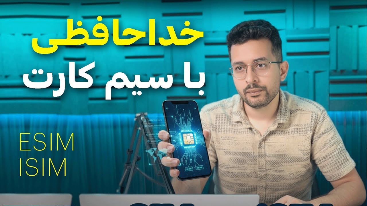 اگه فکر می‌کنی eSIM جدیده، صبر کن ، iSIM رو بشناس! ( همه چیز درباره esim )