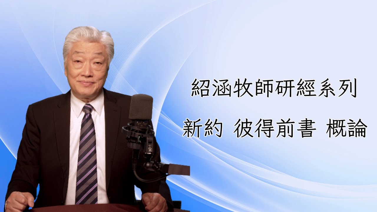 寇紹涵牧師﹕彼得前書概論