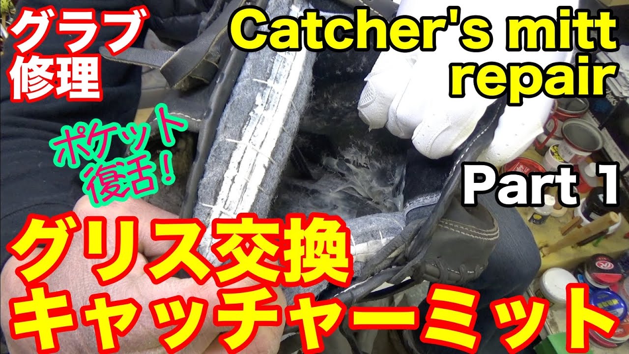 キャッチャーミット修理 「グリス交換」 CATCHER'S MITT REPAIR【#2613】