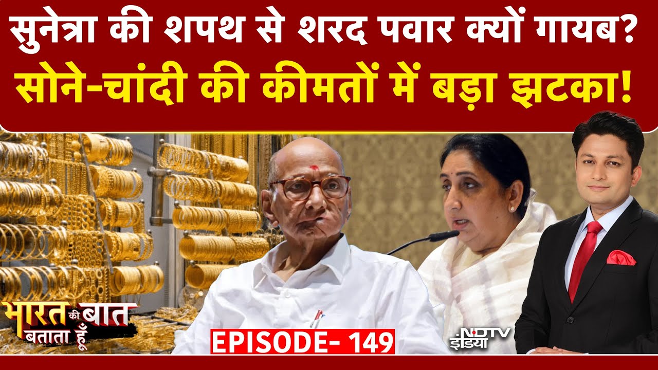 Sunetra Pawar Oath Ceremony: सुनेत्रा की शपथ से Sharad Pawar क्यों गायब? |Bharat Ki Baat Batata Hoon