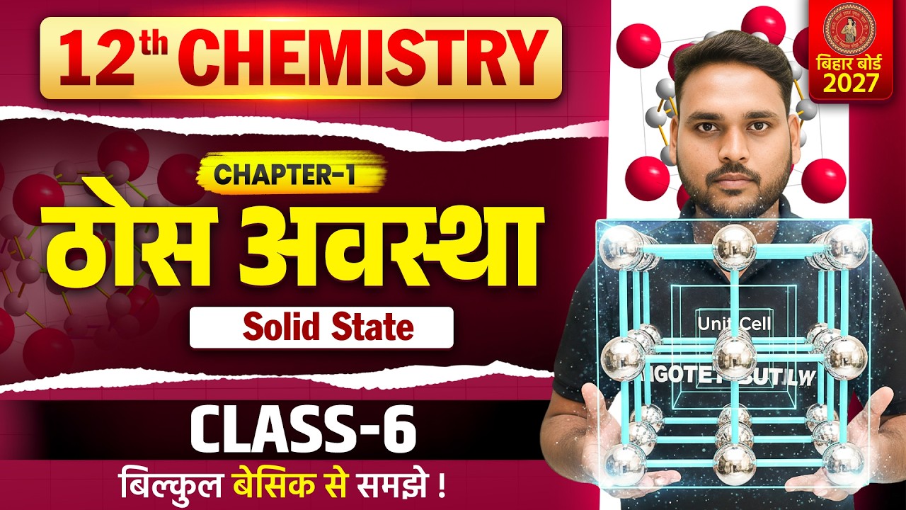 ठोस अवस्था | Bihar Board 12th Chemistry Chapter 1 | Solid State 2027 Full Theory & Explanation