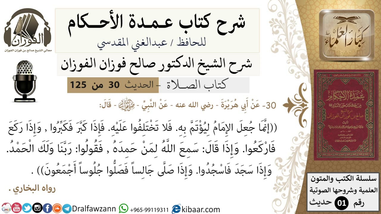 31-عمدة الأحكام-كتاب الصلاة- إنما جعل الإمام ليؤتم به -الشيخ صالح الفوزان-مشروع كبار العلماء