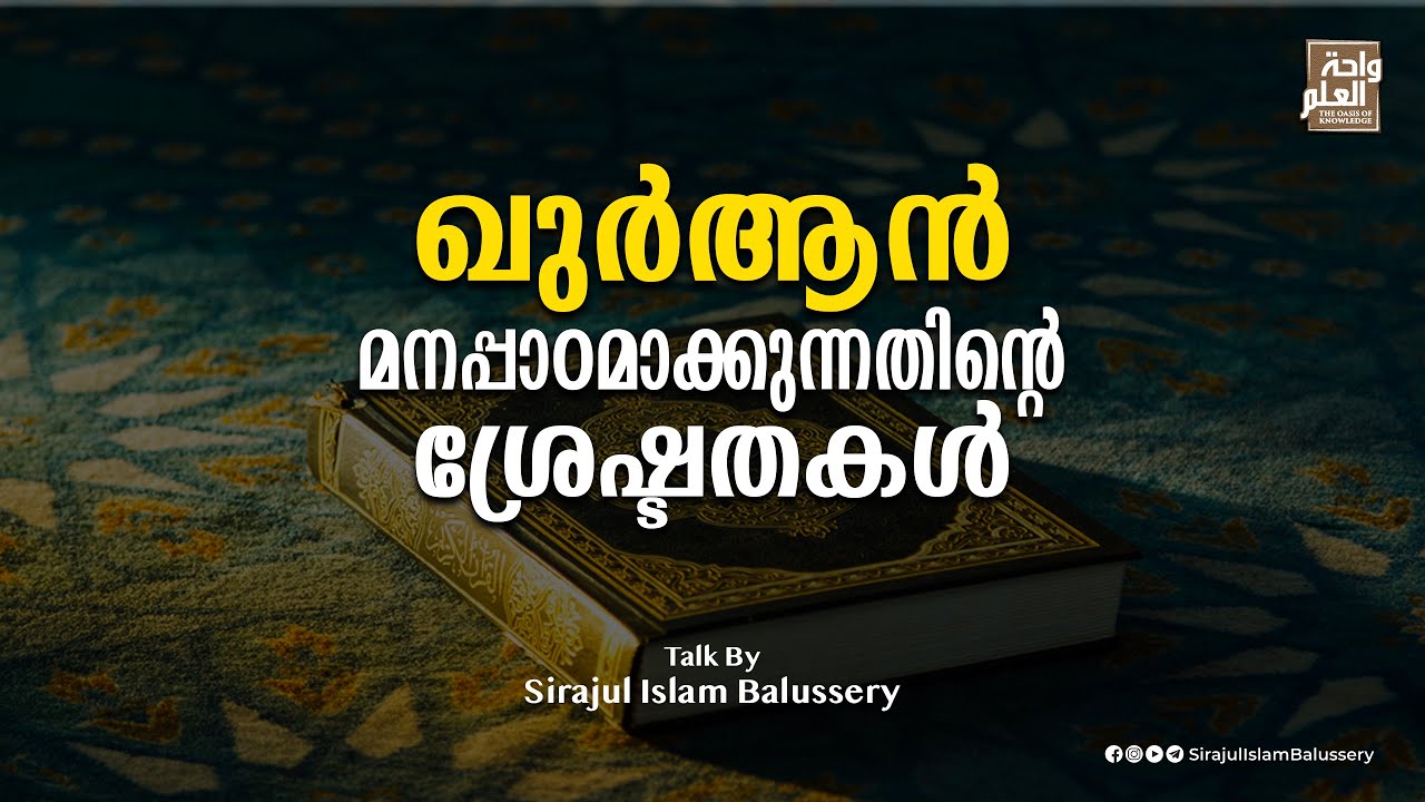 ഖുർആൻ മനപ്പാഠമാക്കുന്നതിന്റെ ശ്രേഷ്ടതകൾ | Sirajul Islam Balussery | Quran Hrdaya Vasantham