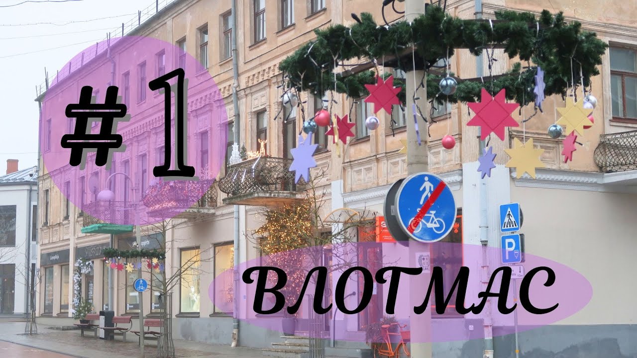 Влогмас 1 | Много новогодних украшений