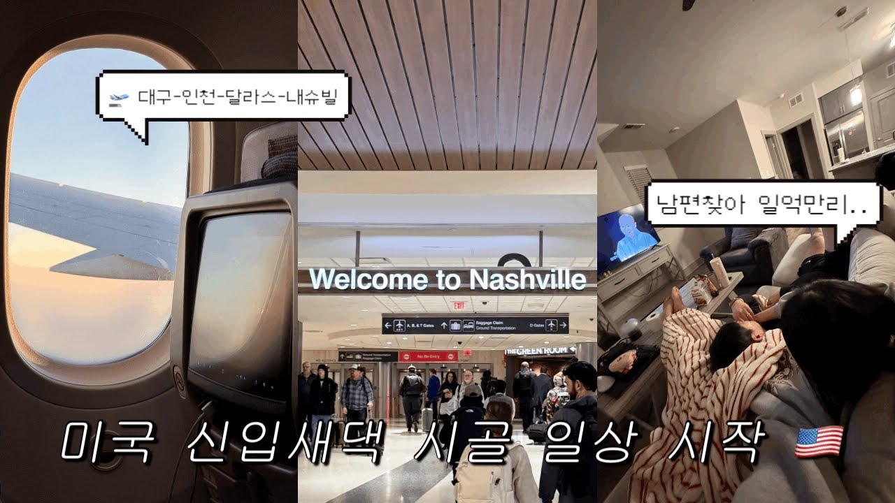 미국일상 vlog | 첫 미국행 비행기에서 환승 비행기 놓칠뻔한 썰 푼다..ㅋ 남편찾아 일억만리 떠나는 첫 브이로그 🇺🇸