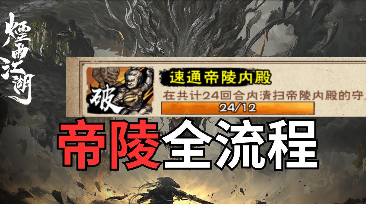 【煙雨江湖】帝陵副本全流程