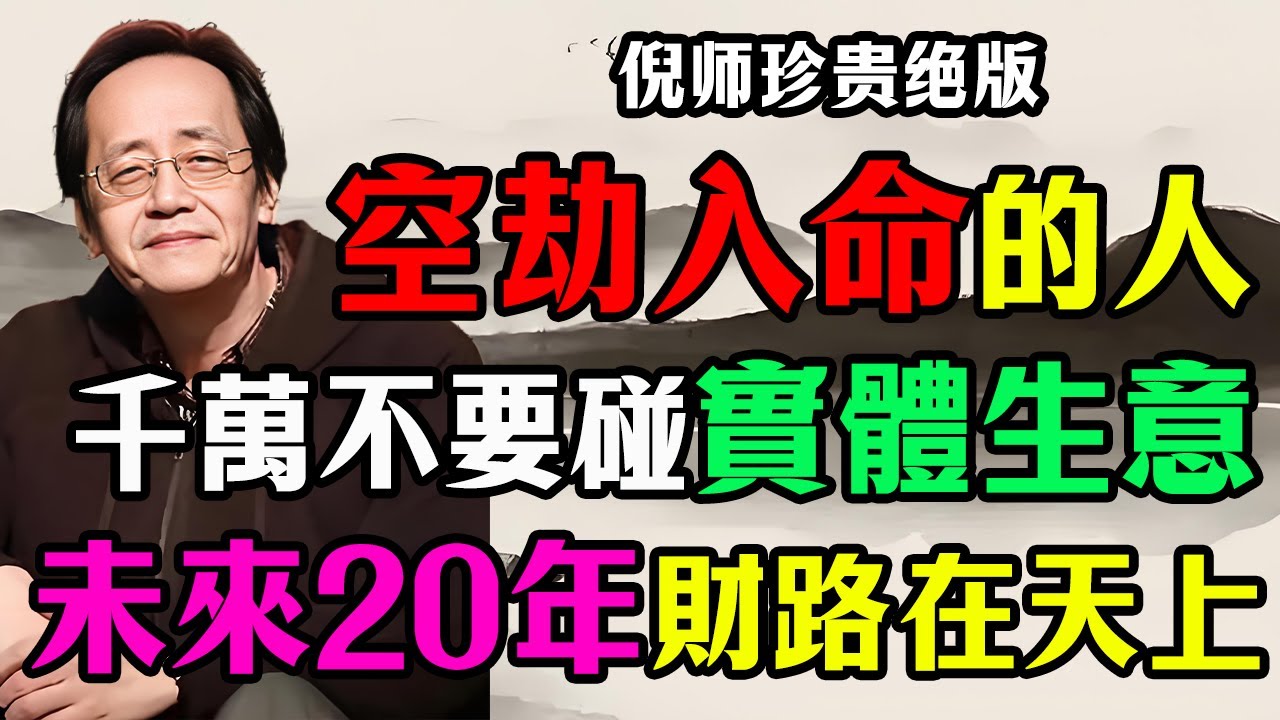 倪海廈：「空劫」入命，千萬不要碰實體生意！你命中的財路在「天上」！未來20年，靠「虛」賺錢，才能發大財！#倪海廈 #天紀 #紫微鬥數 #九紫離火 #創業 #賺錢 #地空地劫 #元宇宙 #趨勢