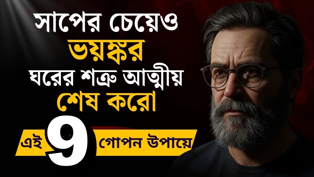 ঘরের শত্রু আত্মীয় সাপের থেকেও ভয়ংকর, সম্পর্ক ছিন্ন করো | Chanakya Niti | Life Changing Motivation