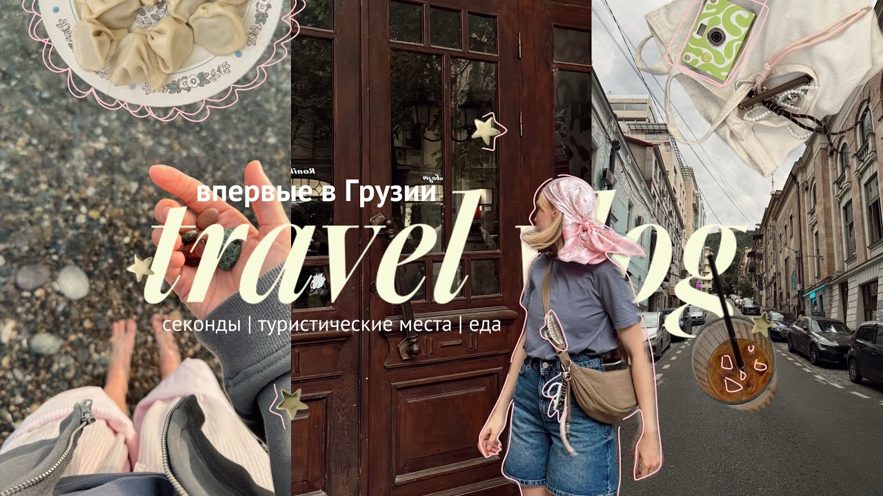 Грузия: стресс и хинкали ⛰️💔🥟 влог