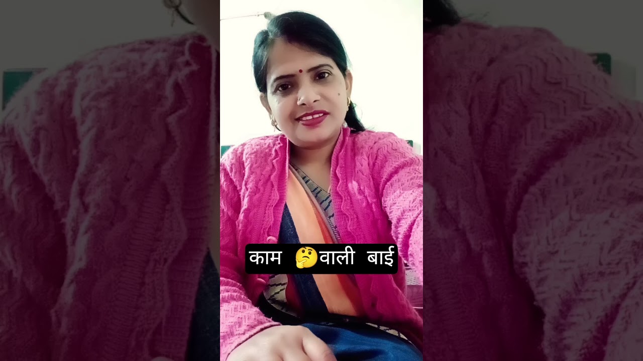 काम वाली बाई