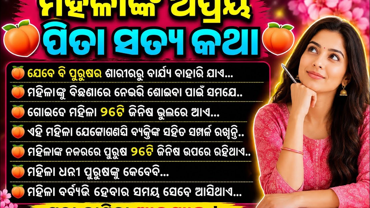 ମହିଳାଙ୍କ ଅପ୍ରିୟ କଟୁ ପିତା ସତ୍ୟ କଥା/ ପୁରୁଷ ଏକା ବସିକି ଦେଖନ୍ତୁ/motivational video/motivational thoughts 