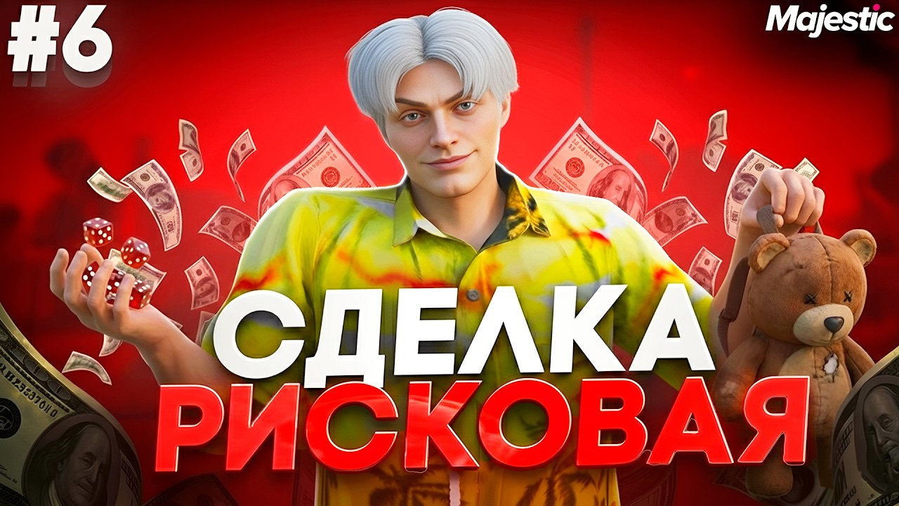 ПУТЬ ПЕРЕКУПА на MAJESTIC RP #6 - ЭТА СДЕЛКА МОГЛА ИЗМЕНИТЬ ВСЁ... | GTA 5 RP