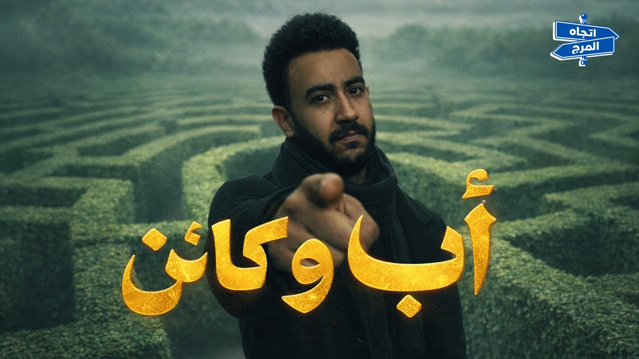 اب و لكن 🚨🚨الحلقه الاخيرة من اتجاه المرج مع عبده عصام 😂🎭