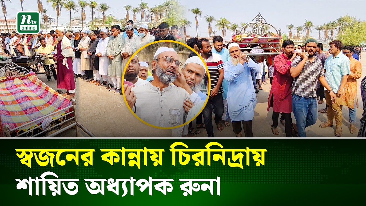 কুষ্টিয়া ইসলামী বিশ্ববিদ্যালয়ের অধ্যাপক আসমা সাদিয়া রুনার দাফন সম্পন্ন | Kustia|Sadia Runa |NTV News