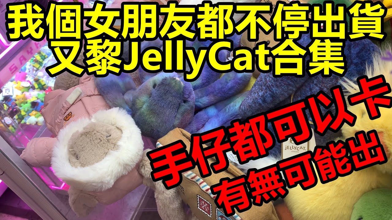 [香港夾公仔] 我個女朋友不停出貨_連我都囧埋_JellyCat合集又黎_出星空兔_最新聖誕版兔仔_長頸鹿_烏雲袋 _絕版貨JellyCat_都係我女朋友夾_就連小春野Labubu都出
